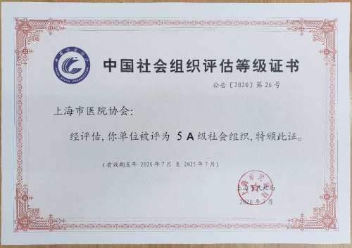上海市医院协会被评为5A社会组织